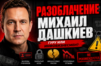 Разоблачение методов Михаила Дашкиева. Узнайте о рисках, связанных с его проектами и получайте советы по защите от мошенничества.