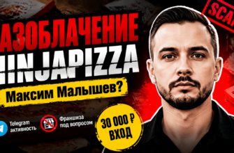Разберитесь в схеме Максима Малышева и его франшизы Ninjapizza. Откройте признаки мошенничества и защититесь от финансовых потерь!