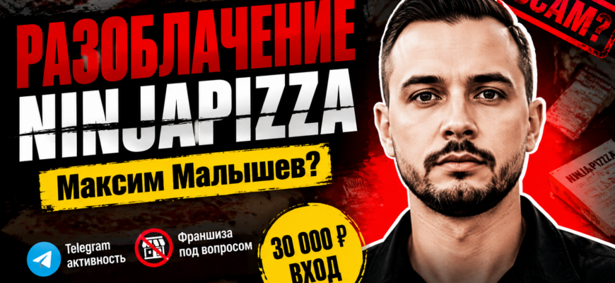 Разберитесь в схеме Максима Малышева и его франшизы Ninjapizza. Откройте признаки мошенничества и защититесь от финансовых потерь!