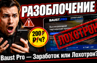 Разоблачаем мошенническую схему Baust Pro. Узнайте, как не потерять деньги на обмане с заработком на просмотре рекламы.