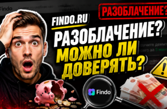 Узнайте о рисках и реальных возможностях проекта Findo ru. Мы рассмотрим отзывы, схемы заработка и логику работы платформы.