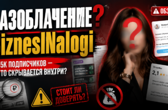 Узнайте правду о проекте Евгении Мемрук BiznesINalogi. Анализируем риски и отзывы о курсах обучения в сфере бизнеса и налогообложения.