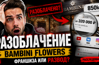 Обзор франшизы Bambini Flowers: как не попасться на уловки и проверить обещания о прибыли и успехе. Узнайте, что скрывается за их статистикой.