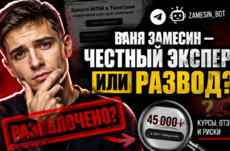 Разоблачаем Ваню Замесина: узнаете о рисках его курсов, отзывы пользователей и как защитить свои деньги от мошенничества.