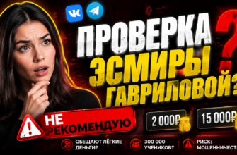 Проверяем министры-гаврилову на обман и мошенничество. Узнайте, как избежать потерь и распознать риски от удалённых курсов.