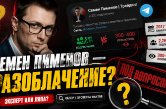 Семена Пименова телеграм-канал: стоит ли подписываться? Узнайте о реальных рисках, мошенничестве и ценности контента.