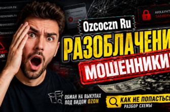 Проверьте правду о Ozcoczn Ru. Узнайте о мошеннической схеме, скрытой под маской благих намерений, и как защитить свои деньги.