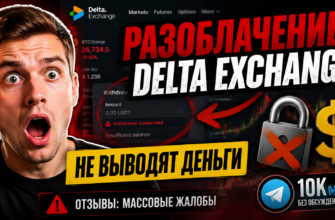 Узнайте правду о Delta Exchange. Обзор отзывов пользователей и признаки мошенничества, чтобы защитить свои средства.