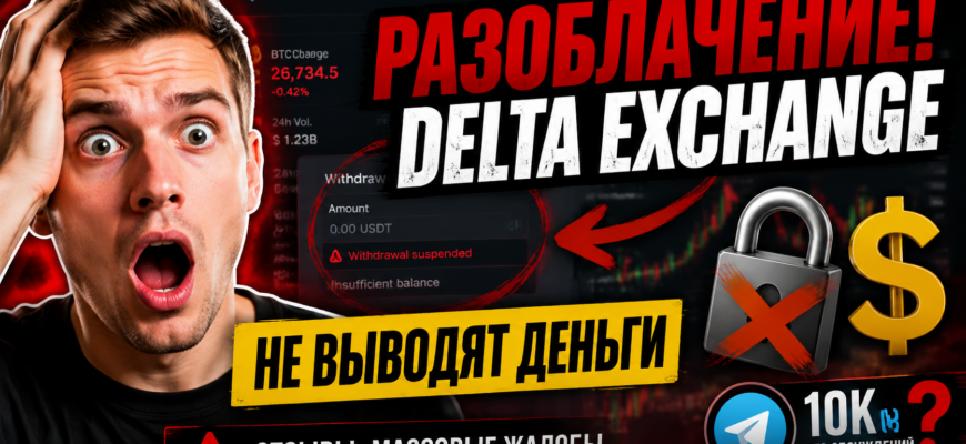 Узнайте правду о Delta Exchange. Обзор отзывов пользователей и признаки мошенничества, чтобы защитить свои средства.
