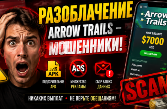 Узнайте правду об игре Arrow Trails. Мы проверяем, реальны ли обещания заработка или это очередная мошенническая схема.