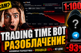 Разоблачение Trading Time Bot: узнайте об опасностях и мошенничестве, связанных с автоматизированной торговлей на Forex.