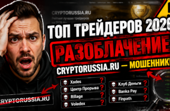 Не попадайтесь на уловки CRYPTORUSSIA. Узнайте, как распознать мошенников и защитить свои инвестиции с помощью нашего анализа.