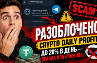 Вы узнали о подозрительном проекте Crypto Daily Profit? В статье раскрываем правду, предупреждая о возможных рисках и ловушках.