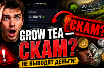 Проверьте Grow Tea на вещи. Узнайте, действительно ли проект предлагает возможность заработка или это просто очередной обман.