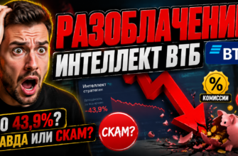 Узнайте правду о программе Интеллект от ВТБ. Какие риски скрываются за обещаниями высоких доходов? Читайте отзывы пострадавших!