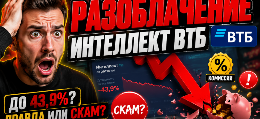 Узнайте правду о программе Интеллект от ВТБ. Какие риски скрываются за обещаниями высоких доходов? Читайте отзывы пострадавших!