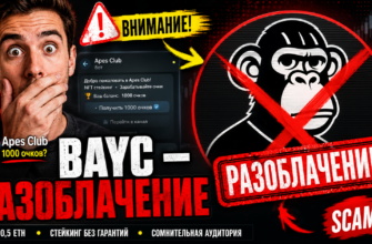 Изучите отзывы и риски Bored Ape Yacht Club, чтобы понять, стоит ли инвестировать в NFT и как защититься от мошенничества.