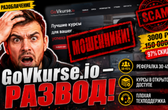 Узнайте, как Hrefs Go Vkurse Io обещает легкий заработок и доступное обучение, но на деле скрывает опасные схемы обмана. Читайте отзывы!