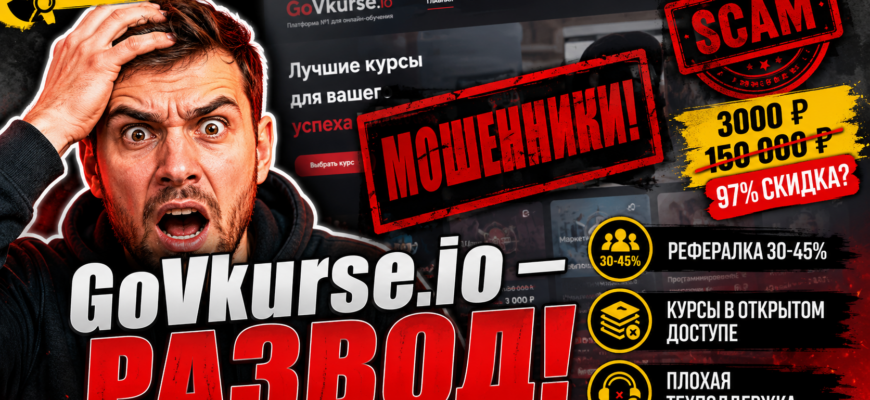Узнайте, как Hrefs Go Vkurse Io обещает легкий заработок и доступное обучение, но на деле скрывает опасные схемы обмана. Читайте отзывы!