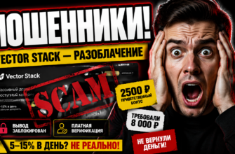 Узнайте правду о Vector Stack. Какие опасности скрываются за обещаниями неприличной прибыли? Читайте наш обзор и защитите свои средства.