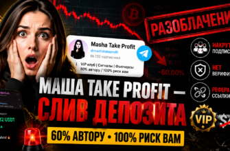 Хотите узнать правду о Masha Take Profit? Мы раскрываем обман, схемы мошенничества и делимся отзывами пострадавших.