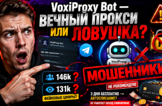 Узнайте правду о VoxiProxy Bot. Обзор, анализ мошеннических схем и реальных проблем пользователей. Защитите свои деньги от обмана!
