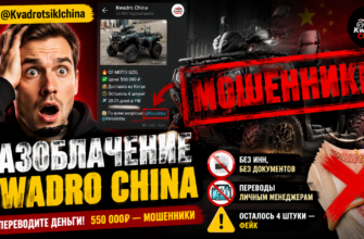 Узнайте, почему Telegram-канал Kwadro China вызывает сомнения и какие риски скрыты за низкими ценами на мототехнику. Защищайте свои деньги!