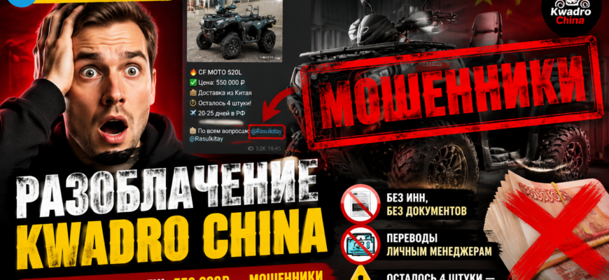 Узнайте, почему Telegram-канал Kwadro China вызывает сомнения и какие риски скрыты за низкими ценами на мототехнику. Защищайте свои деньги!