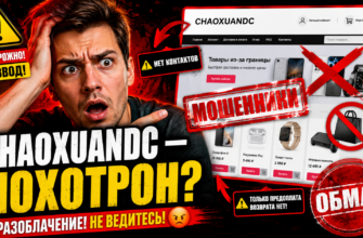 Проверка Chaoxuandc: можем ли мы доверять этому проекту? Узнайте все риски и примеры обмана!