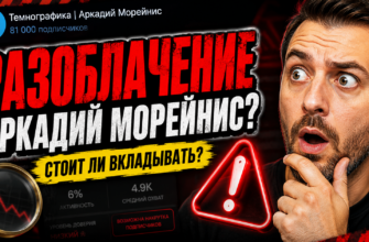 Разоблачение канала Аркадия Морейниса. Узнайте, какие риски скрываются за его инвестициями и как защититься от мошенничества в финансах.