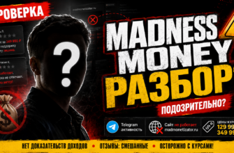 Узнайте правду о проекте Madness Money. Мы разоблачаем обман, делимся отзывами и предостерегаем от мошенничества в интернет-заработке.