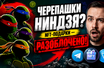 Узнайте о рисках и мошенничестве с НФТ-подарками Черепашек Ниндзя в Telegram. Читайте наш обзор, чтобы защитить свои деньги.