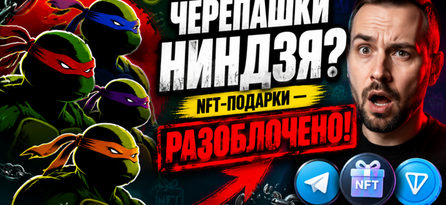 Узнайте о рисках и мошенничестве с НФТ-подарками Черепашек Ниндзя в Telegram. Читайте наш обзор, чтобы защитить свои деньги.