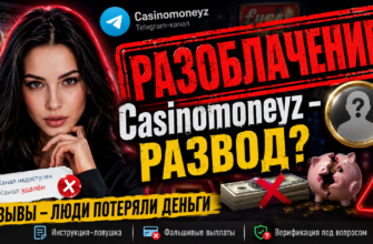 Узнайте правду о канале Casinomoneyz и Елизавете ElizVety. Раскроем детали мошеннических схем и защитим ваши финансы.