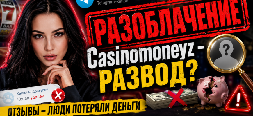 Узнайте правду о канале Casinomoneyz и Елизавете ElizVety. Раскроем детали мошеннических схем и защитим ваши финансы.