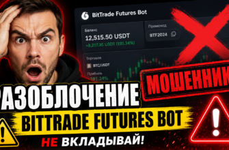 Обзор BitTrade Futures Bot: разоблачаем мошенничество и предупреждаем о рисках, рассказываем о признаках обмана и как избежать потерь.
