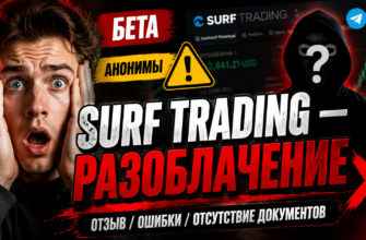 Узнайте правду о Surf Trading и возможных рисках. Читайте отзывы пострадавших и защитите свои средства от мошенников.