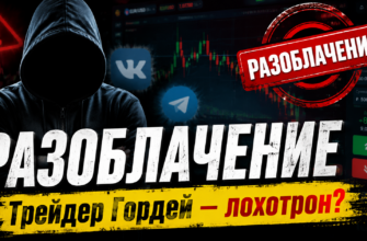 Узнайте, как проект Трейдер Гордей манипулирует пользователями и какие подводные камни скрываются за его предложениями.