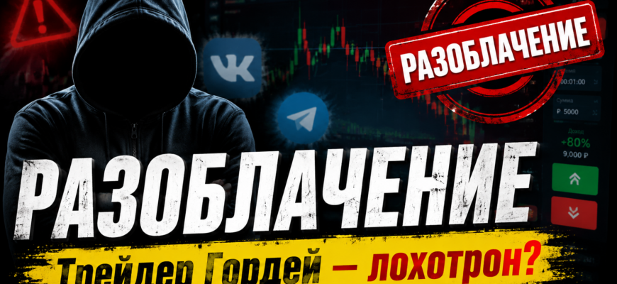 Узнайте, как проект Трейдер Гордей манипулирует пользователями и какие подводные камни скрываются за его предложениями.