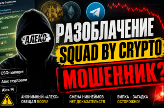 Разоблачение мошенника Алекса из Squad by Crypto. Узнайте, как защититься от обмана и не потерять деньги на криптовалюте.