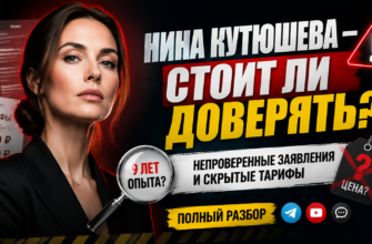 Неподтвержденный опыт и скрытые цены. Узнайте о рисках и отпишитесь о взаимодействии с проектом Нины Кутюшевой для трейдеров.