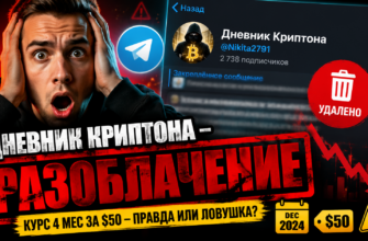 Узнайте, почему канал Дневник Криптона вызывает сомнения. Читайте отзывы и убедитесь в его легитимности или мошенничестве!