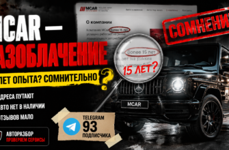 Как избежать ловушек при аренде авто у Mcar? Узнайте о рисках, отзывах и проверках надежности сервиса.