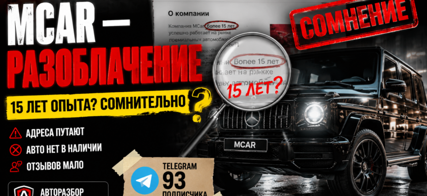 Как избежать ловушек при аренде авто у Mcar? Узнайте о рисках, отзывах и проверках надежности сервиса.