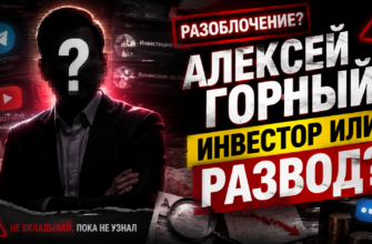 Разоблачение схемы Алексея Горного. Узнайте, какие риски связаны с его инвестициями и стоит ли доверять его советам.