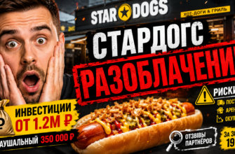 Узнайте о рисках франшизы СтарДогс и реальные отзывы владельцев. Защитите свои инвестиции от мошенничества и проверьте правдивость заявлений.