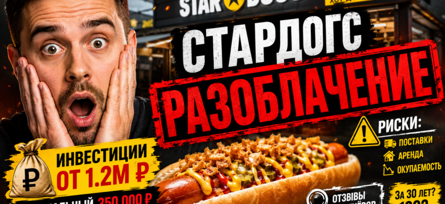 Узнайте о рисках франшизы СтарДогс и реальные отзывы владельцев. Защитите свои инвестиции от мошенничества и проверьте правдивость заявлений.