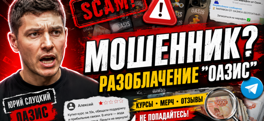 Узнайте, как проект Оазис Юрия Слуцкого обманывает инвесторов. Советы по распознаванию мошенничества и реальные отзывы пострадавших.