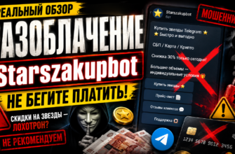 Разоблачение Starszakupbot: как избежать мошенничества в Telegram? Узнайте о рисках и реальных отзывах пользователей.