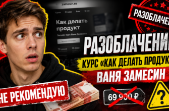 Анализ курса Вани Замесина показывает потенциальные риски и отсутствие положительных отзывов. Узнайте, стоит ли доверять его методам.